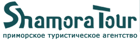 Приморское туристическое агентство "ШАМОРА-ТУР"
